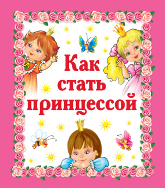 . Как стать принцессой