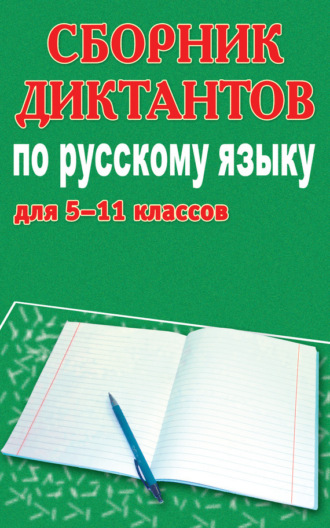 . Сборник диктантов по русскому языку для 5-11 классов