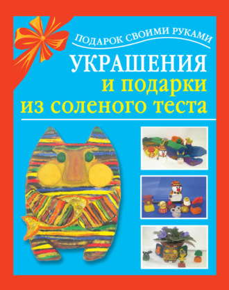 . Украшения и подарки из соленого теста