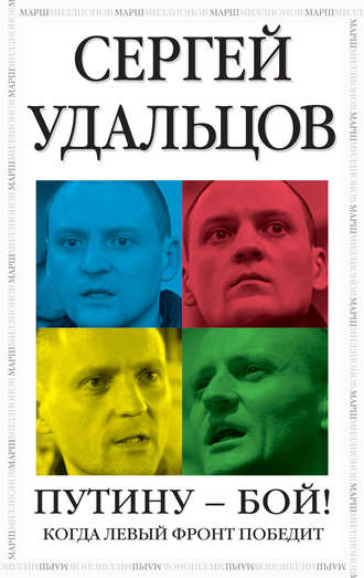 . Путину – бой!