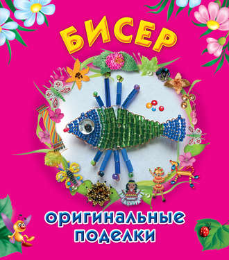 . Бисер. Оригинальные поделки