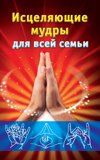 . Исцеляющие мудры для всей семьи