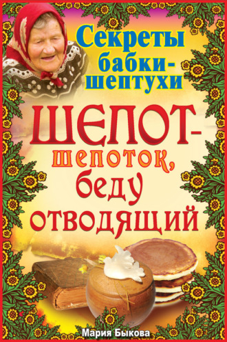 . Шепот-шепоток, беду отводящий