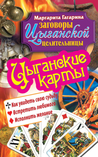 . Цыганские карты. Как увидеть свою судьбу, встретить любимого, исполнить желание