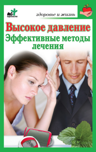 . Высокое давление. Эффективные методы лечения