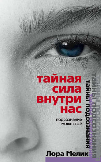. Тайная сила внутри нас. Подсознание может все