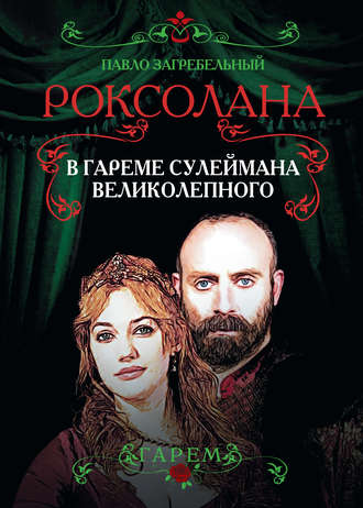 . Роксолана. В гареме Сулеймана Великолепного