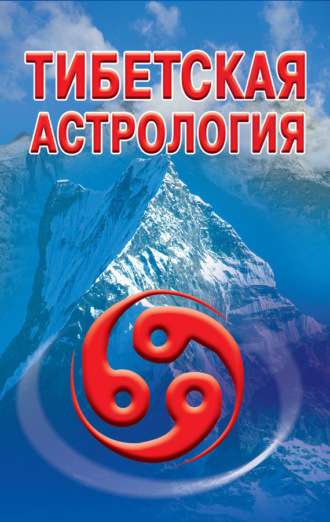 . Тибетская астрология