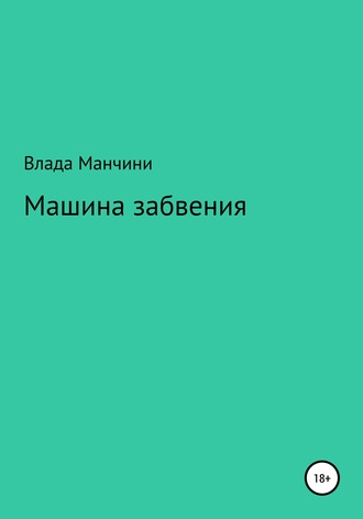 Влада Манчини. Машина забвения