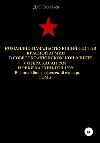 . Командно-начальствующий состав Красной Армии в советско-японском конфликте у озера Хасан 1938 и реки Халхин-Гол 1939. Том 3