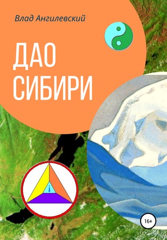 . Дао Сибири