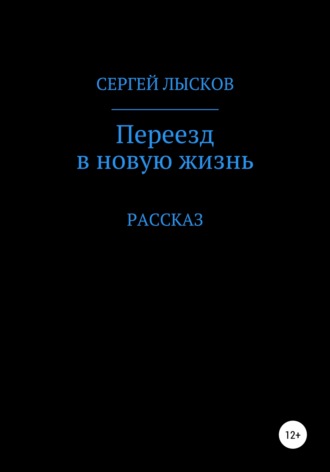 . Переезд в новую жизнь