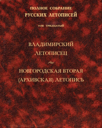 . Полное собрание русских летописей. Том 30. Владимирский летописец. Новгородская вторая (Архивская) летопись