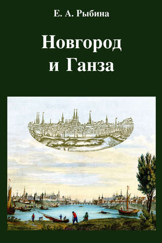 Елена Александровна Рыбина. Новгород и Ганза