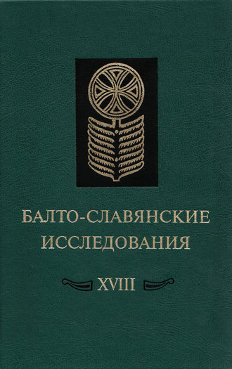 . Балто-славянские исследования. XVIII: Сборник научных трудов