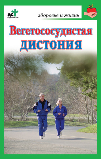 . Вегетососудистая дистония