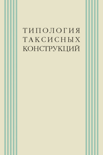 . Типология таксисных конструкций