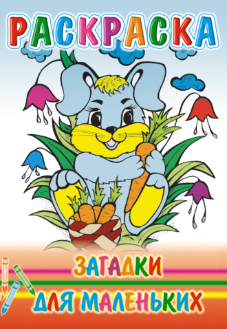 . Загадки для маленьких. Раскраска