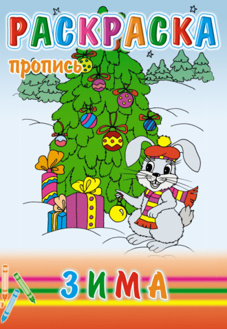 . Зима. Раскраска-пропись