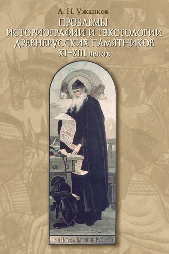 . Проблемы историографии и текстологии древнерусских памятников XI–XIII веков