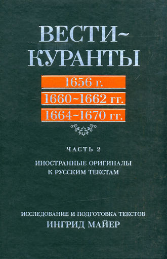 . Вести-Куранты. 1656 г., 1660 – 1662 гг., 1664 – 1670 гг.: Часть 2. Иностранные оригиналы к русским текстам
