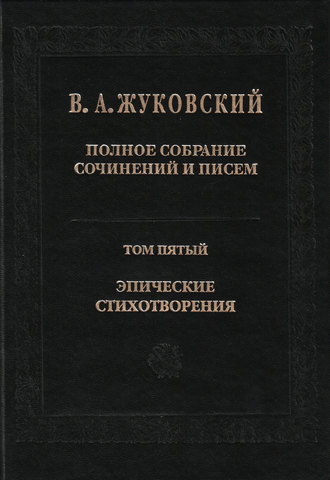. Полное собрание сочинений и писем. Том 5. Эпические стихотворения