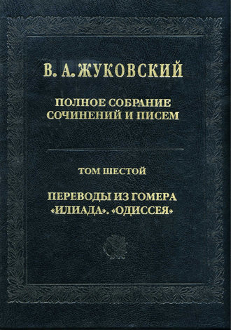 . Полное собрание сочинений и писем. Том 6. Переводы из Гомера. «Илиада». «Одиссея»