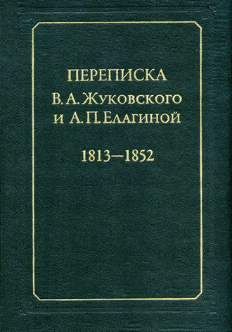 . Переписка В.А.Жуковского и А.П.Елагиной: 1813–1852