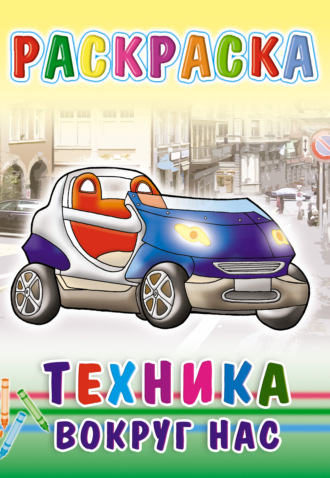 . Техника вокруг нас. Раскраска