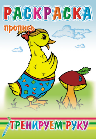 Группа авторов. Тренируем руку. Раскраска-пропись