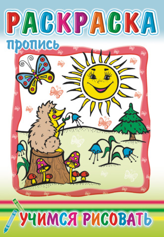 . Учимся рисовать. Раскраска-пропись