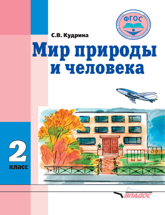 . Мир природы и человека. 2 класс