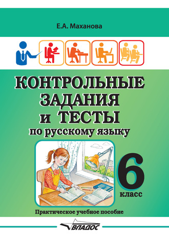Е. А. Маханова. Контрольные задания и тесты по русскому языку. 6 класс