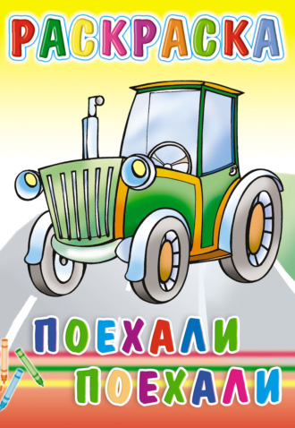 . Поехали, поехали... Раскраска