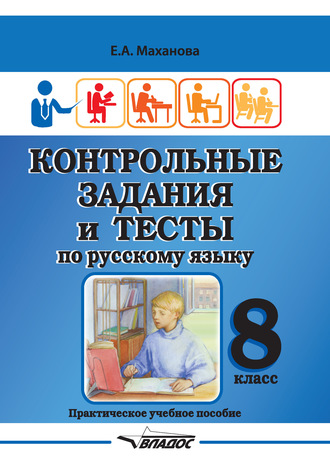 . Контрольные задания и тесты по русскому языку. 8 класс