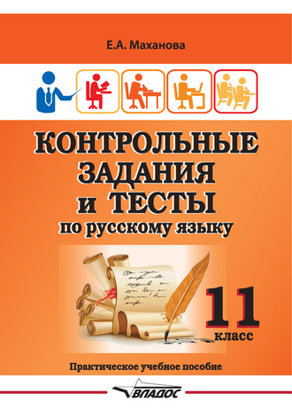 . Контрольные задания и тесты по русскому языку. 11 класс