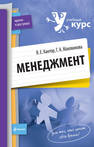 . Менеджмент: учебный курс