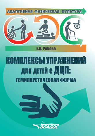 . Адаптивная физическая культура. Комплексы упражнений для детей с ДЦП: гемипаретическая форма
