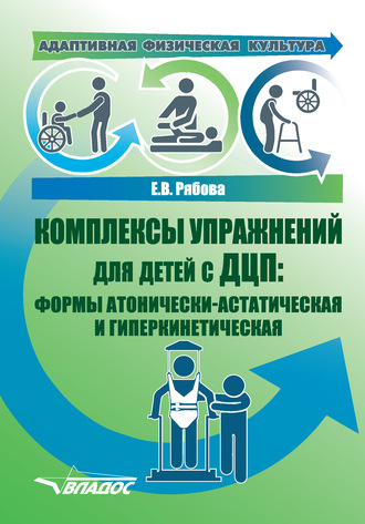 . Адаптивная физическая культура. Комплексы упражнений для детей с ДЦП: формы атонически-астатическая и гиперкинетическая