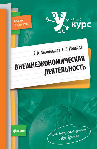 . Внешнеэкономическая деятельность: учебный курс