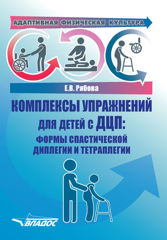 . Адаптивная физическая культура. Комплексы упражнений для детей с ДЦП: формы спастической диплегии и тетраплегии
