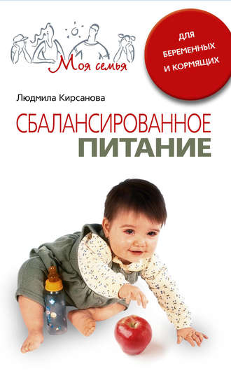 Людмила Анатольевна Кирсанова. Сбалансированное питание для беременных и кормящих