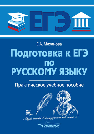 . Подготовка к ЕГЭ по русскому языку