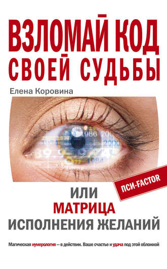 . Взломай код своей судьбы, или Матрица исполнения желаний