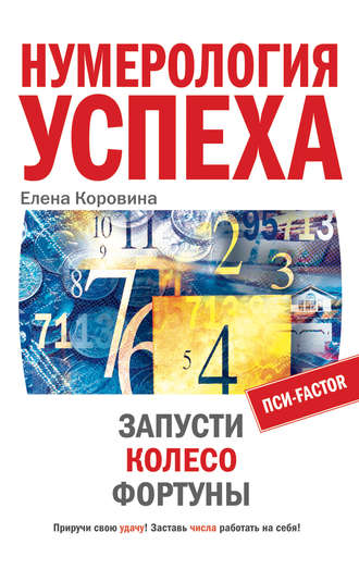. Нумерология успеха. Запусти Колесо Фортуны