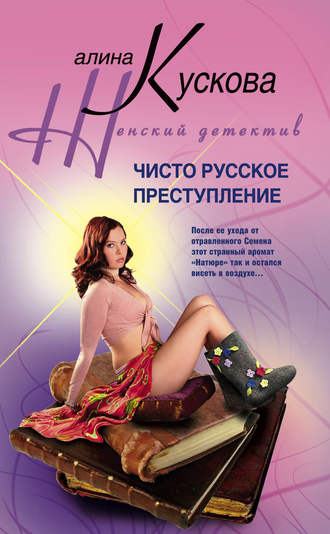 Алина Кускова. Чисто русское преступление