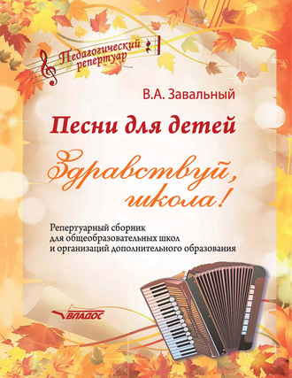 . Песни для детей. Здравствуй, школа!