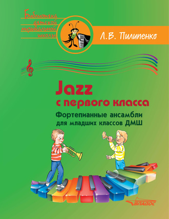 . Jazz с первого класса. Фортепианные ансамбли для младших классов ДМШ