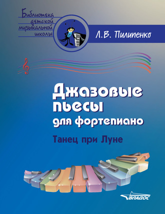 Л. В. Пилипенко. Джазовые пьесы для фортепиано. Танец при Луне