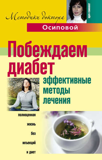 . Побеждаем диабет. Эффективные методы лечения